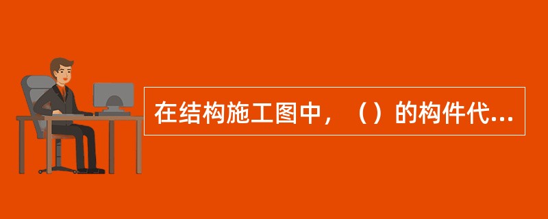 在结构施工图中，（）的构件代号是CJ。