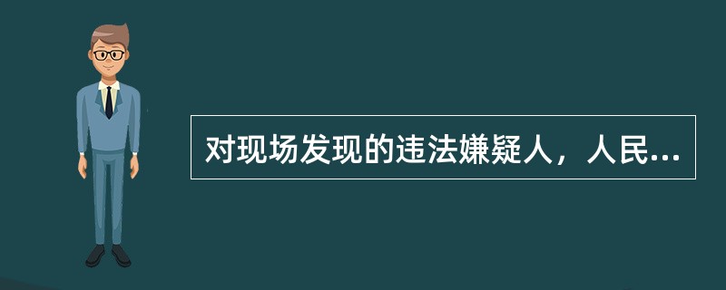 对现场发现的违法嫌疑人，人民警察经出示工作证件，可以口头传唤，回来后补传唤证。（