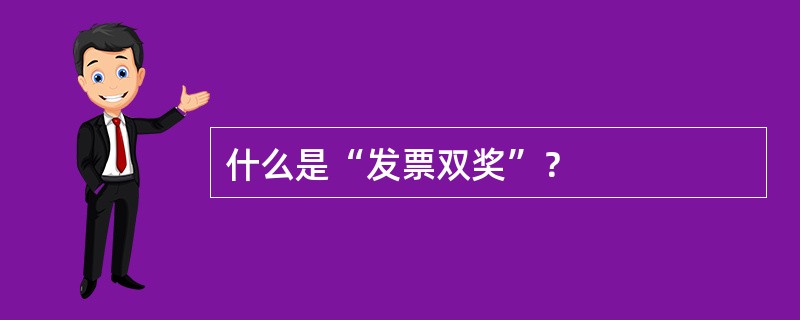 什么是“发票双奖”？