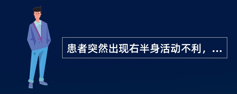 患者突然出现右半身活动不利，舌强语謇，兼眩晕头痛，烦躁，舌红，苔黄，脉弦而有力。