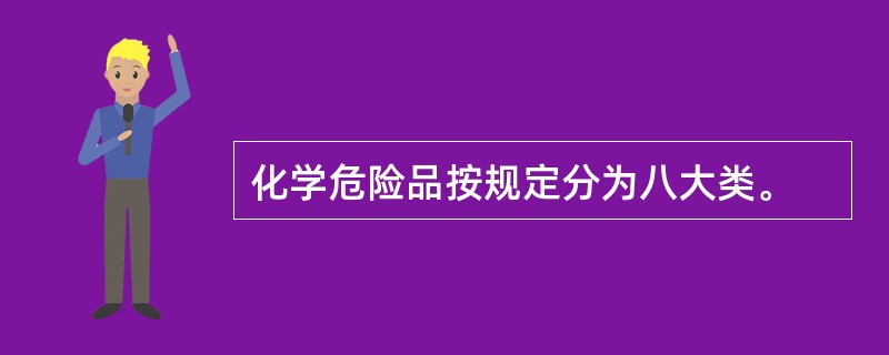 化学危险品按规定分为八大类。