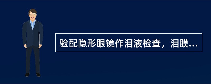 验配隐形眼镜作泪液检查，泪膜破裂时间越长说明泪液分泌量越少。