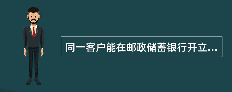 同一客户能在邮政储蓄银行开立（）中间业务交易账户。