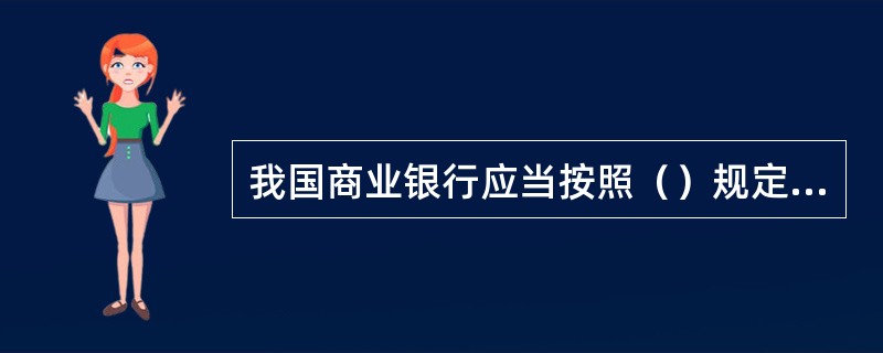 我国商业银行应当按照（）规定的存款利率的上下限，确定存款利率，并予以公告。