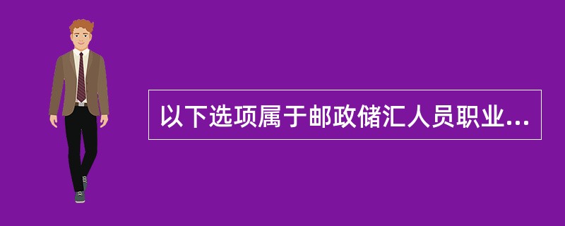 以下选项属于邮政储汇人员职业道德内容的是（）。