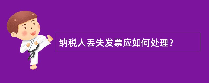 纳税人丢失发票应如何处理？