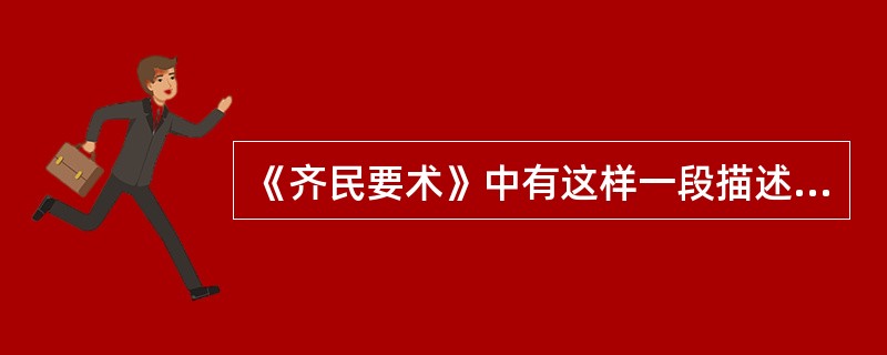 《齐民要术》中有这样一段描述：“凡五果，花盛时遭霜，则无子。天雨新晴，北风寒彻，
