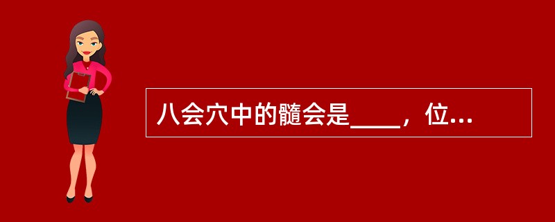 八会穴中的髓会是____，位于____。