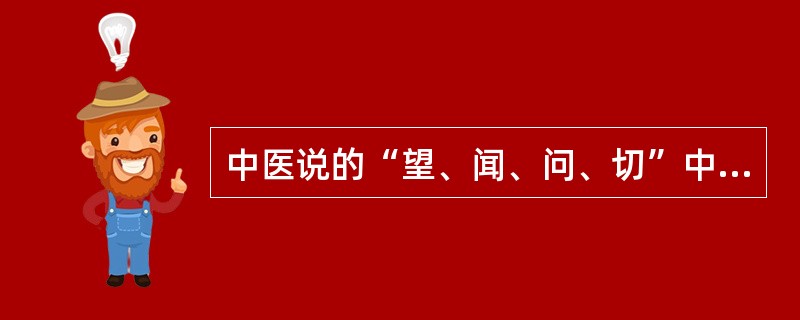 中医说的“望、闻、问、切”中的“切”，指的是号脉。这里的脉是指（）。