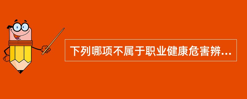 下列哪项不属于职业健康危害辨识方法（）