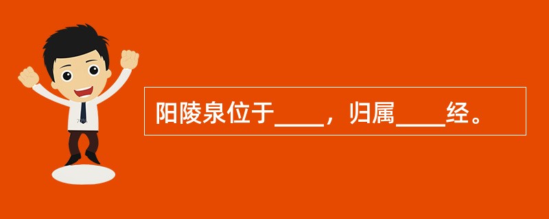 阳陵泉位于____，归属____经。