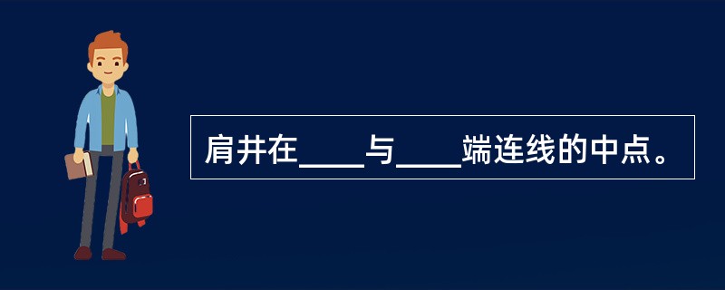 肩井在____与____端连线的中点。