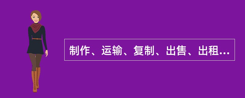 制作、运输、复制、出售、出租淫秽的书刊、图片、影片、音像制品等淫秽物品，屡教不改