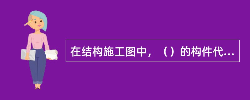 在结构施工图中，（）的构件代号是CB。