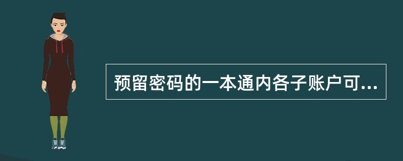 预留密码的一本通内各子账户可设置不同密码。