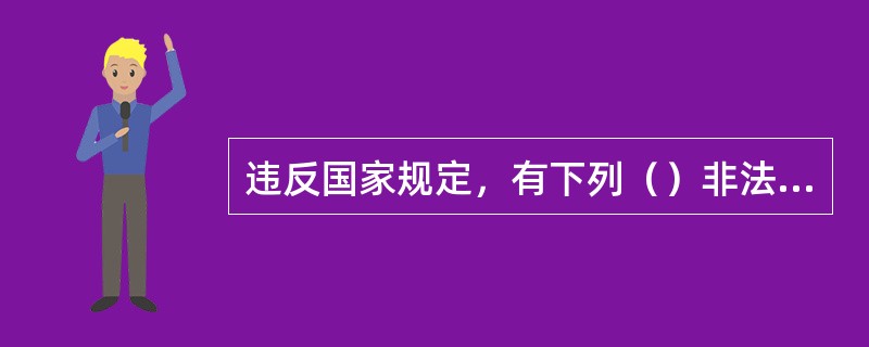 违反国家规定，有下列（）非法经营行为之一，扰乱市场秩序，情节严重，构成非法经营罪