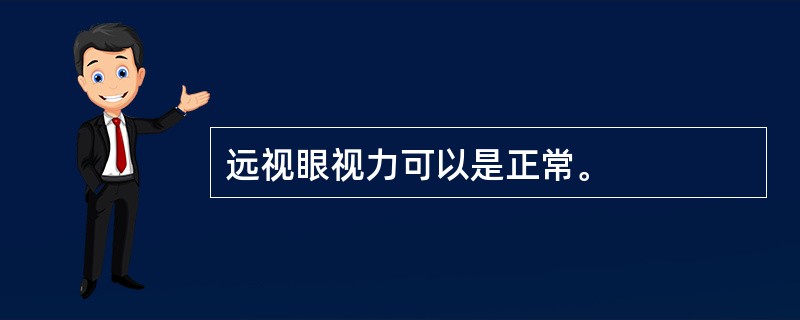 远视眼视力可以是正常。