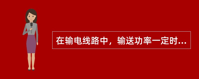 在输电线路中，输送功率一定时，其电压越高，（）。