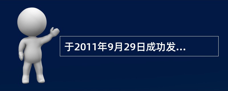 于2011年9月29日成功发射的中国首个空间实验室是（）。