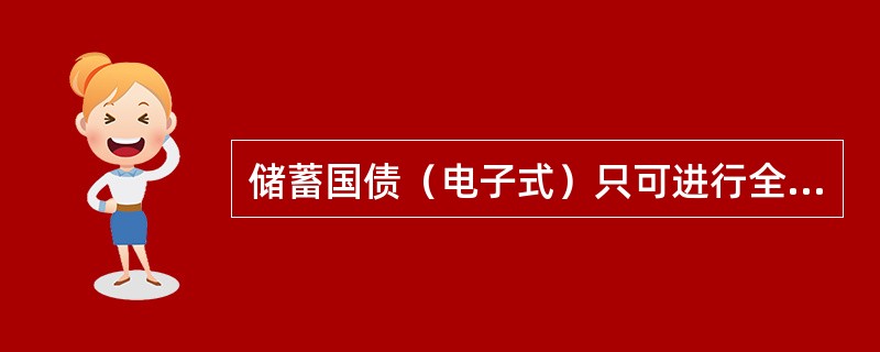 储蓄国债（电子式）只可进行全额冻结。