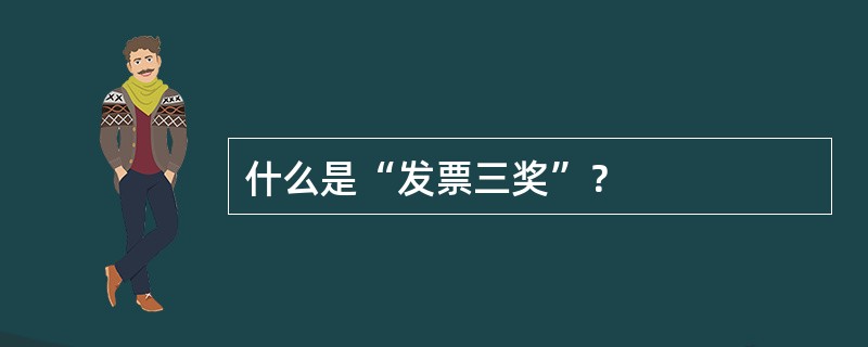 什么是“发票三奖”？