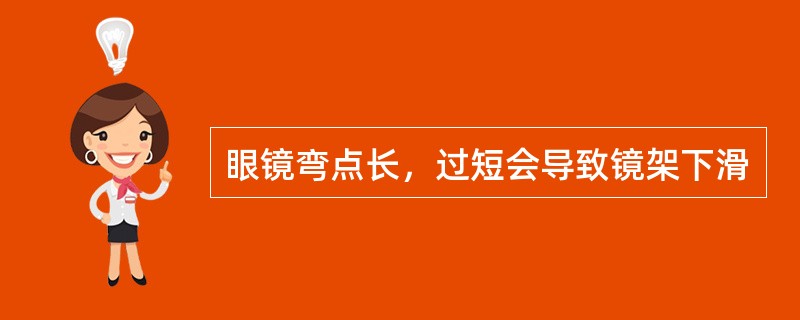 眼镜弯点长，过短会导致镜架下滑