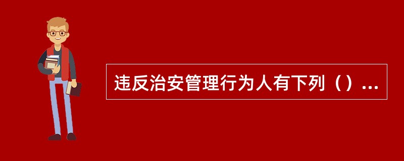 违反治安管理行为人有下列（）情况之一的，视为自动投案。