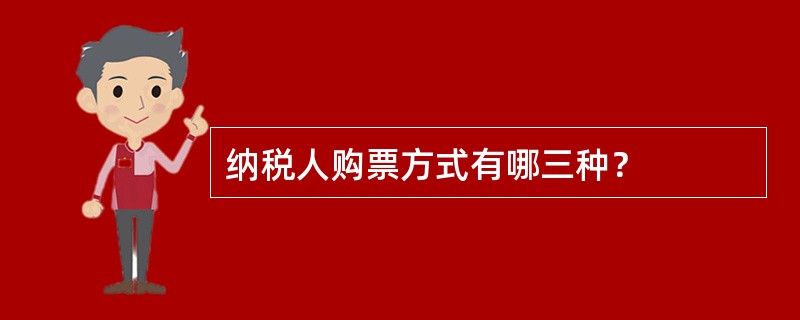 纳税人购票方式有哪三种？