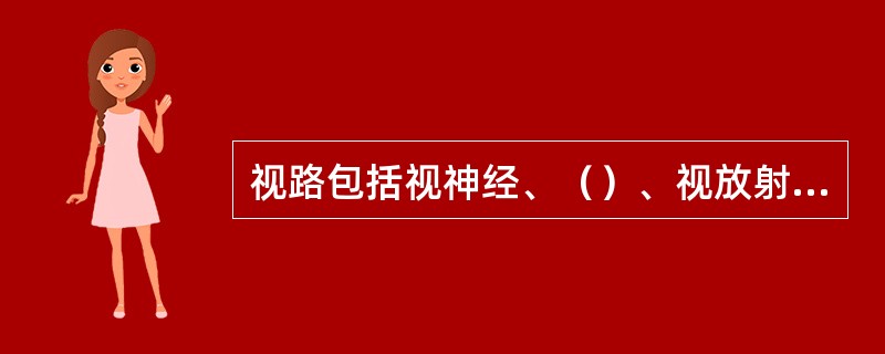 视路包括视神经、（）、视放射和视中枢等。