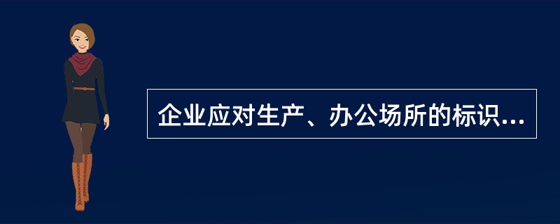 企业应对生产、办公场所的标识与划线需求进行识别，识别范围应包括哪些？