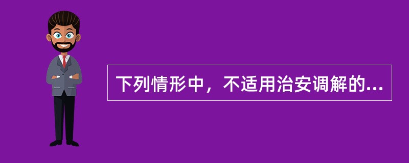 下列情形中，不适用治安调解的有（）