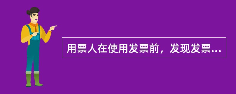 用票人在使用发票前，发现发票出现差错的，如何处理？