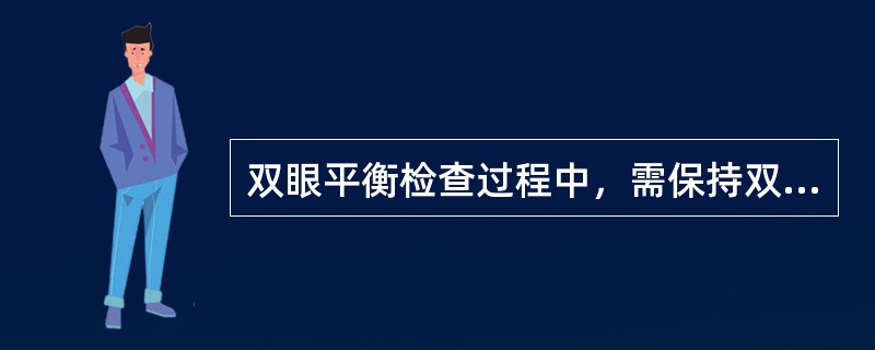 双眼平衡检查过程中，需保持双眼均能注视视标