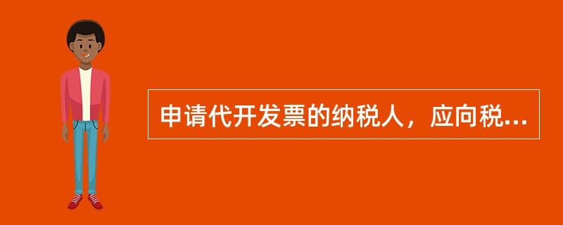 申请代开发票的纳税人，应向税务机关提供哪些材料？