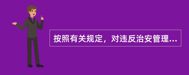 按照有关规定，对违反治安管理的港澳台居民给予行政拘留处罚的，公安机关应当通报同级