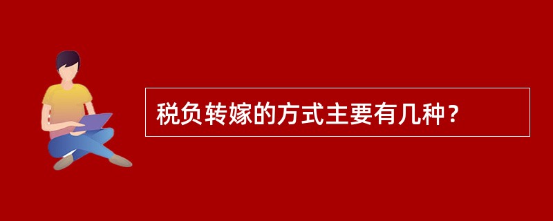 税负转嫁的方式主要有几种？