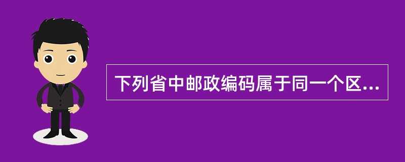 下列省中邮政编码属于同一个区的有（）。