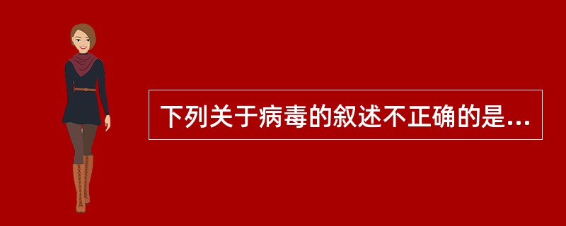 下列关于病毒的叙述不正确的是（）。