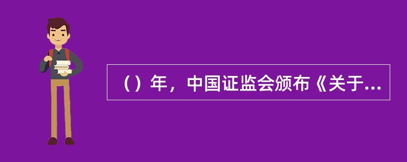 （）年，中国证监会颁布《关于上市公司股权分置改革试点有关问题的通知》，标志着股权