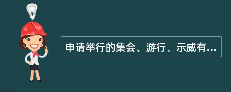 申请举行的集会、游行、示威有下列（）情形的不予许可。