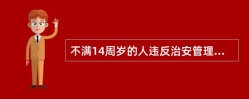 不满14周岁的人违反治安管理，不予处罚的案件，如有直接用于实施违反治安管理的本人