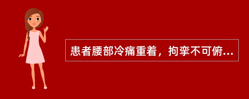 患者腰部冷痛重着，拘挛不可俯仰，舌淡，苔白，脉紧，针灸治疗除阿是穴、大肠俞、委中