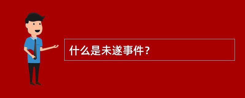 什么是未遂事件？