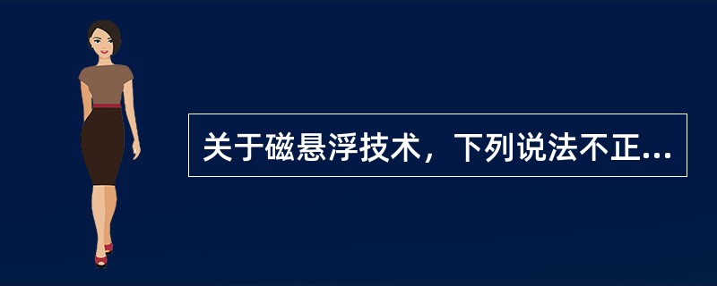 关于磁悬浮技术，下列说法不正确的是（）。