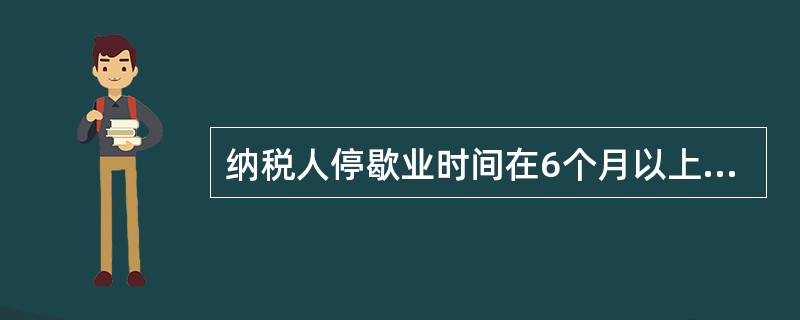 纳税人停歇业时间在6个月以上时，所领购的发票应如何处理？