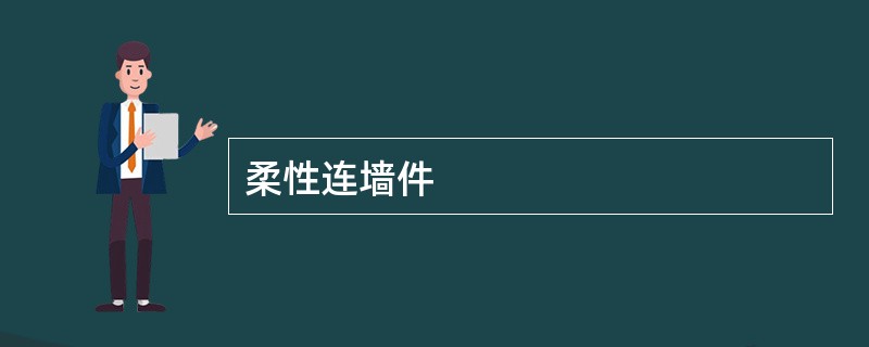 柔性连墙件