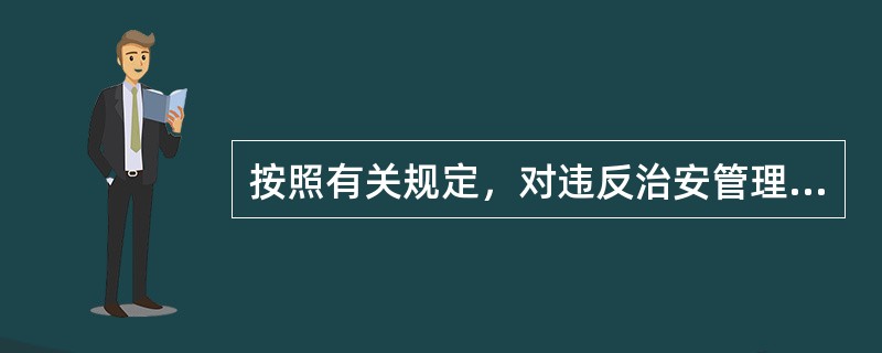 按照有关规定，对违反治安管理的外国人给予行政拘留处罚的，公安机关应当通报同级人民