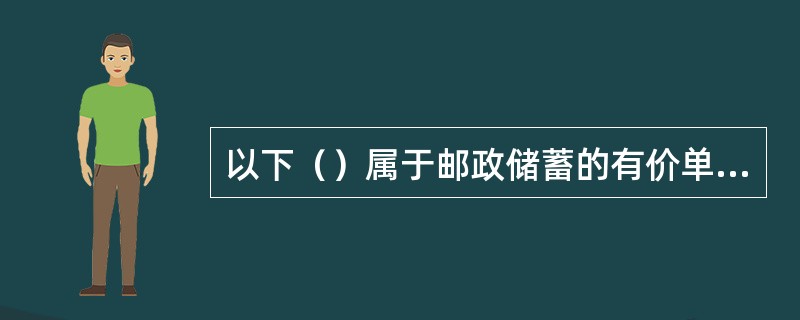 以下（）属于邮政储蓄的有价单证。