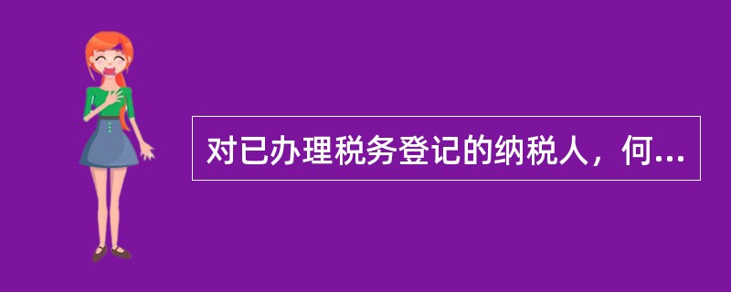 对已办理税务登记的纳税人，何种情况下可以申请代开发票？