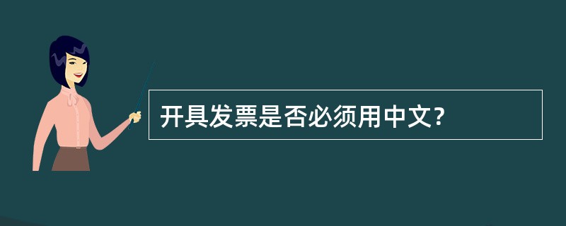 开具发票是否必须用中文？